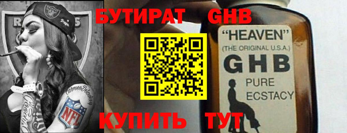 БУТИРАТ жидкий экстази Новосибирск