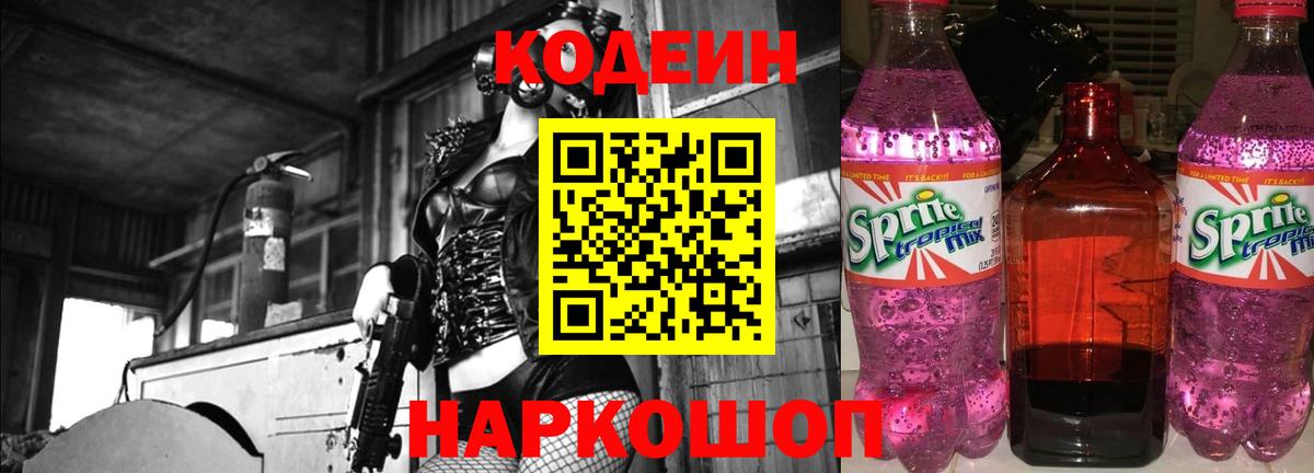 Codein напиток Lean (лин)  Кодеиновый сироп Lean Purple Drank  Вход с VPN  Новосибирск 