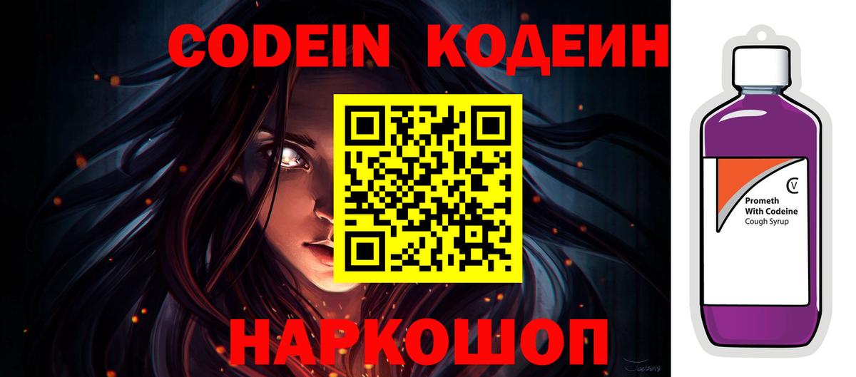 Codein Purple Drank Новосибирск